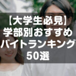 【大学生必見】学部別におすすめなバイト50選！